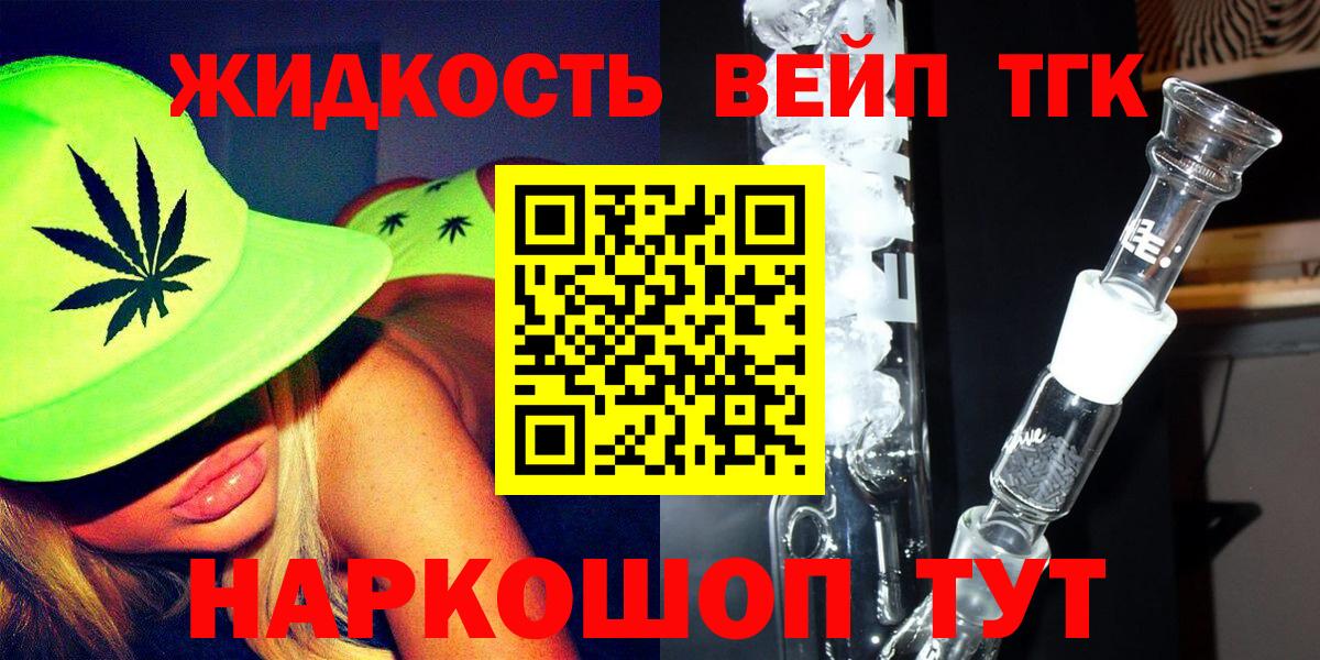 ТГК вейп с тгк Будённовск